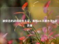 被低估的战场隐形主宰，解析LOL手游水龙Buff效果