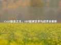 CS:GO狙击之王，AWP超神艺术与战术全解析