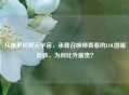 从像素风到元宇宙，承载召唤师青春的LOL国服皮肤，为何比外服贵？