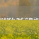 LOL指挥艺术，团队协作与制胜关键