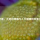 地灵果，大地的馈赠与人文健康的双重价值
