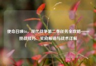 使命召唤16，现代战争第二季任务全攻略——挑战技巧、奖励解锁与战术详解