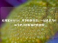 应用宝PUBGTOo,从下载到社交,一站式助力PUBG生态打造极致吃鸡体验
