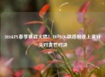 2026LPL春季赛战火燃！IM与QG狭路相逢上演针尖对麦芒对决