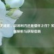 逆战龙魂套，战场利刃还是情怀之作？实战价值解析与获取指南