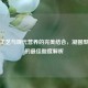 传统工艺与现代营养的完美结合，凝固型酸奶的更佳酸度解析
