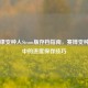 底特律变种人Steam版存档指南，赛博变种狂潮中的进度保存技巧