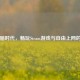 云电脑时代，畅玩Steam游戏与自由上网的未来