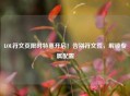 LOL符文页限时特惠开启！告别符文荒，解锁专属配置