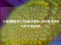 王者荣耀鲁班七号技能全解析，峡谷萌神的暴力美学玩法指南