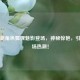 逆战新角色狐狸魅影登场，神秘惊艳，引爆战场热潮！