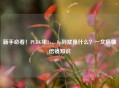 新手必看!PUBG里8x、8p到底是什么?一文搞懂倍镜知识