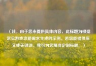 （注，由于您未提供具体内容，此标题为根据常见游戏攻略需求生成的示例。若您能提供原文或关键词，我可为您精准定制标题。）