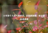 CF手游个人战气锤教学，近距离制霸，喷子也能成战神