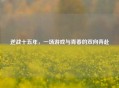 逆战十五年，一场游戏与青春的双向奔赴