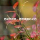 逆战天神声，绝境唤醒心之力