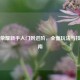 王者荣耀新手入门到进阶，全面玩法与技巧指南