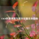 CSGO伤害调整与显示设置完全指南