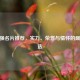 CF最强名片推荐，实力、荣誉与情怀的巅峰之选