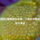 和平精英60帧解锁全攻略，三步让你畅享丝滑战斗体验