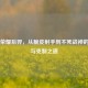 王者荣耀后羿，从脆皮射手到不死战神的逆袭与克制之道