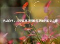 逆战白宇，从荧幕硬汉到现实英雄的蜕变之路