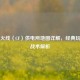 穿越火线（CF）供电所地图详解，经典玩法与战术解析