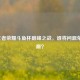 2022王者荣耀斗鱼杯巅峰之战，谁将问鼎荣耀之巅？