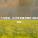 LOL矿刀与萃取，经济发育神器解析与实战运用指南