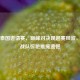 PUBG泰国邀请赛，巅峰对决现退赛风波，黑马战队惊艳难掩遗憾
