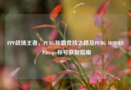 FPP战场王者，PUBG称霸竞技之路及PUBG MOBILE Partner称号获取指南