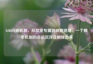 LOL闪避机制，从欧皇专属到彻底退场，一个概率机制的命运沉浮及删除始末