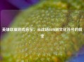 英雄联盟游戏音乐，从战场BGM到文化符号的蜕变