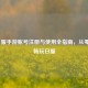 LOL日服手游账号注册与使用全指南，从零开始畅玩日服