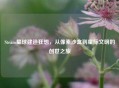 Steam星球建造狂想，从像素沙盒到星际文明的创世之旅
