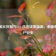Steam家长控制与18+内容设置指南，全面保障账户安全