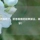 家常宫保鸡丁，鲜香麻辣的经典做法，简单易学！
