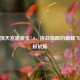 CF云顶天宫跳跳乐7.0，挑战极限的巅峰飞跃终极试炼