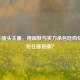 PUBG猪头主播，用幽默与实力承包吃鸡快乐，他在哪直播？