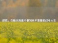 逆战，在枪火热血中书写永不落幕的战斗人生