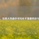 逆战，在枪火热血中书写永不落幕的战斗人生