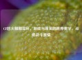 CF怒火麒麟耳环，游戏与现实的跨界美学，点燃战斗 *** 