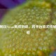 手机畅玩Steam离线游戏，跨平台流式传输全攻略