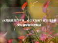 LOL商店黑屏打不开、点击无反应？这份排查修复指南帮你快速解决