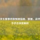 绝地求生赛事终极预测指南，数据、战术与选手状态深度解析