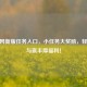CF官网新版任务入口，小任务大奖励，轻松参与赢丰厚福利！
