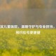 哈尔滨儿童医院，温暖守护与专业担当，网上预约挂号更便捷