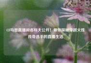 CF马哲直播间名称大公开！带你探秘穿越火线传奇选手的直播生活