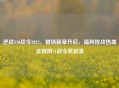 逆战S10战令2022,猎场新章开启,福利挑战热血征程附S1战令奖励表
