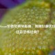 逃生Steam价格及购买指南，如何以更优价入手这款恐怖经典？
